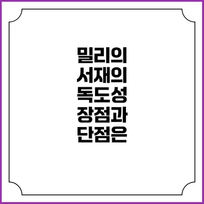 밀리의 서재의 독도성 장점과 단점은?