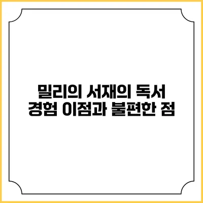 밀리의 서재의 독서 경험 이점과 불편한 점