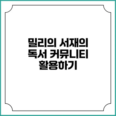 밀리의 서재의 독서 커뮤니티 활용하기