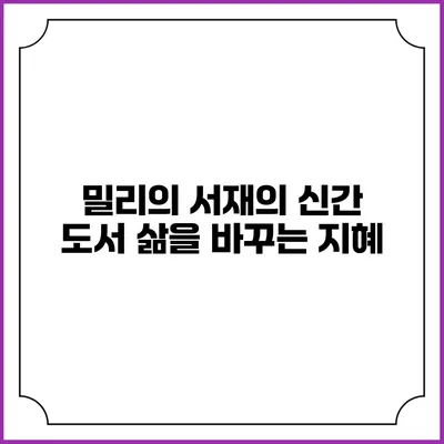 밀리의 서재의 신간 도서 삶을 바꾸는 지혜