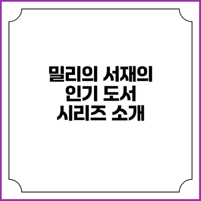 밀리의 서재의 인기 도서 시리즈 소개