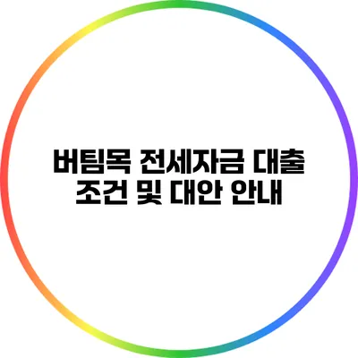 버팀목 전세자금 대출 조건 및 대안 안내