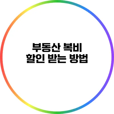 부동산 복비 할인 받는 방법