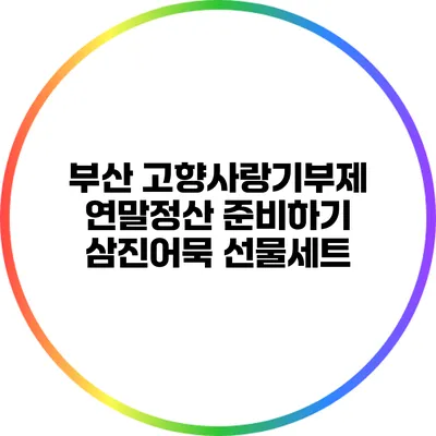 부산 고향사랑기부제 연말정산 준비하기: 삼진어묵 선물세트