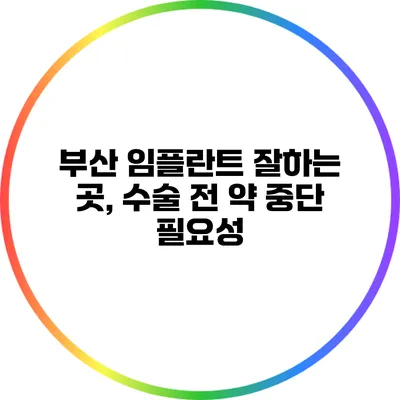 부산 임플란트 잘하는 곳, 수술 전 약 중단 필요성