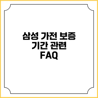 삼성 가전 보증 기간 관련 FAQ