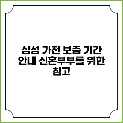 삼성 가전 보증 기간 안내 신혼부부를 위한 참고