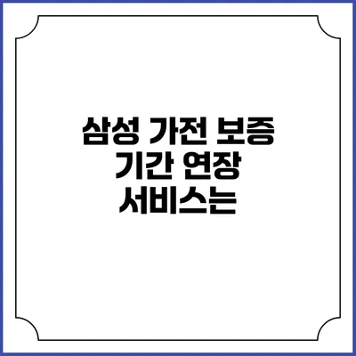 삼성 가전 보증 기간 연장 서비스는?