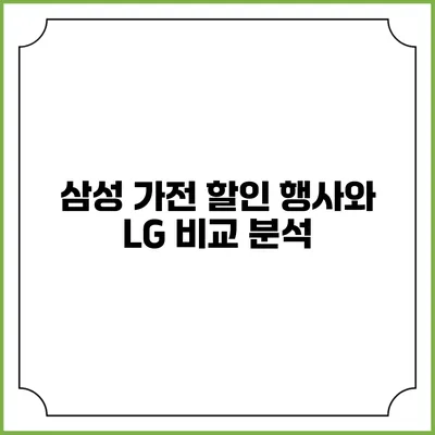 삼성 가전 할인 행사와 LG 비교 분석