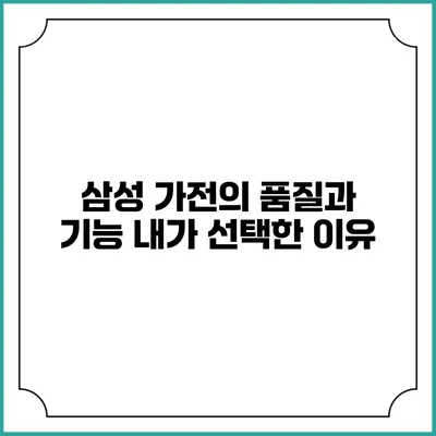 삼성 가전의 품질과 기능 내가 선택한 이유