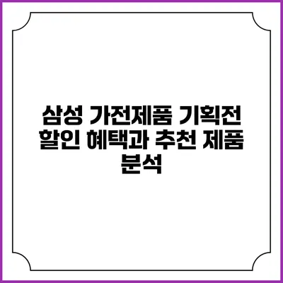 삼성 가전제품 기획전 할인 혜택과 추천 제품 분석
