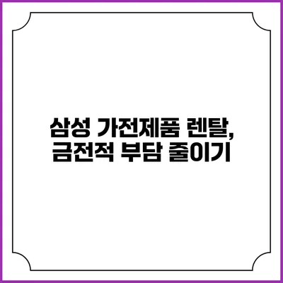 삼성 가전제품 렌탈, 금전적 부담 줄이기