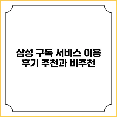 삼성 구독 서비스 이용 후기 추천과 비추천
