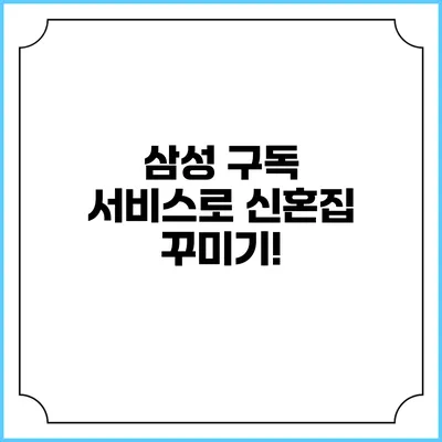 삼성 구독 서비스로 신혼집 꾸미기!
