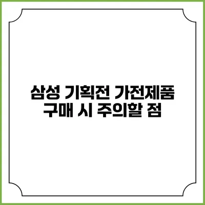 삼성 기획전 가전제품 구매 시 주의할 점