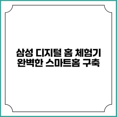 삼성 디지털 홈 체험기 완벽한 스마트홈 구축