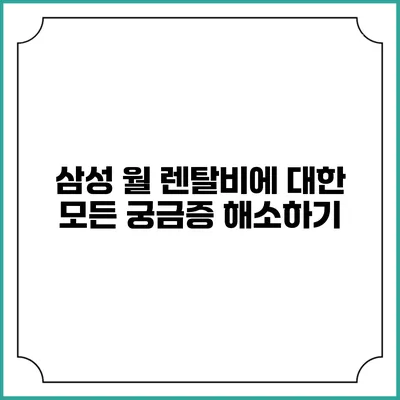 삼성 월 렌탈비에 대한 모든 궁금증 해소하기