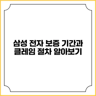 삼성 전자 보증 기간과 클레임 절차 알아보기