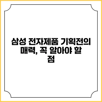 삼성 전자제품 기획전의 매력, 꼭 알아야 할 점