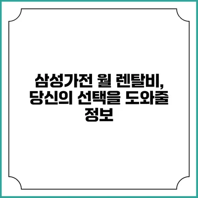 삼성가전 월 렌탈비, 당신의 선택을 도와줄 정보