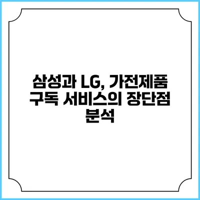 삼성과 LG, 가전제품 구독 서비스의 장단점 분석
