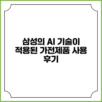 삼성의 AI 기술이 적용된 가전제품 사용 후기