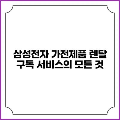 삼성전자 가전제품 렌탈 구독 서비스의 모든 것