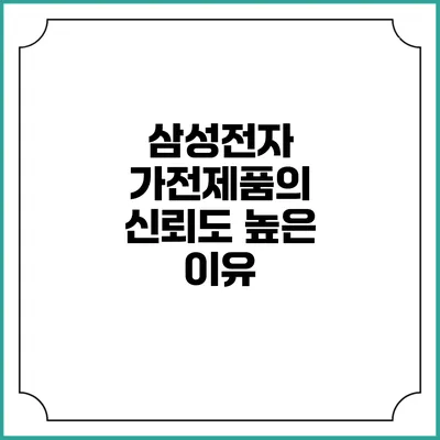 삼성전자 가전제품의 신뢰도 높은 이유