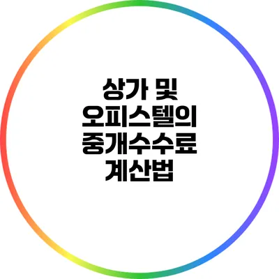 상가 및 오피스텔의 중개수수료 계산법