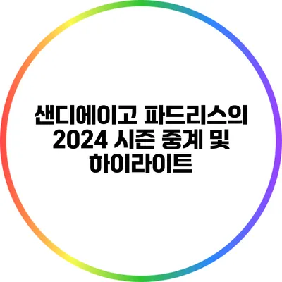 샌디에이고 파드리스의 2024 시즌 중계 및 하이라이트