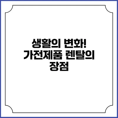 생활의 변화! 가전제품 렌탈의 장점