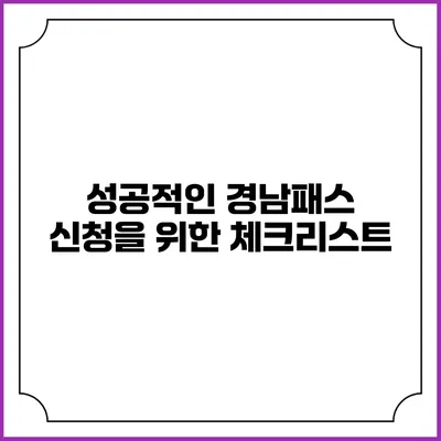 성공적인 경남패스 신청을 위한 체크리스트