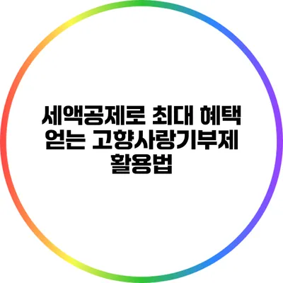세액공제로 최대 혜택 얻는 고향사랑기부제 활용법