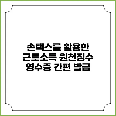 손택스를 활용한 근로소득 원천징수 영수증 간편 발급