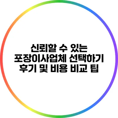 신뢰할 수 있는 포장이사업체 선택하기: 후기 및 비용 비교 팁