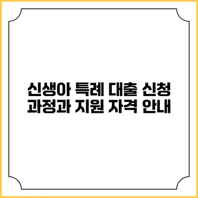 신생아 특례 대출 신청 과정과 지원 자격 안내