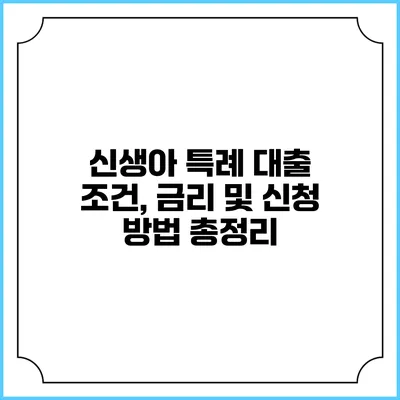 신생아 특례 대출 조건, 금리 및 신청 방법 총정리