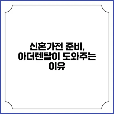 신혼가전 준비, 아더렌탈이 도와주는 이유