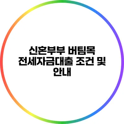 신혼부부 버팀목 전세자금대출 조건 및 안내