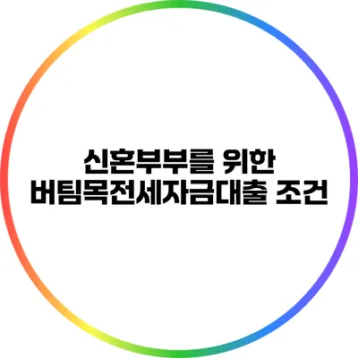 신혼부부를 위한 버팀목전세자금대출 조건