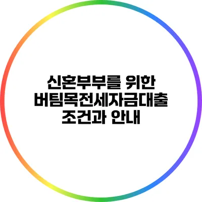 신혼부부를 위한 버팀목전세자금대출 조건과 안내