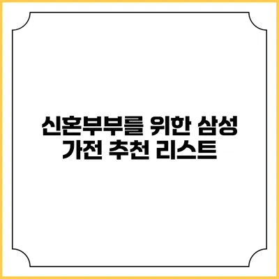 신혼부부를 위한 삼성 가전 추천 리스트