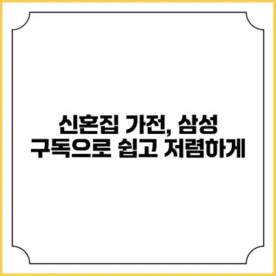 신혼집 가전, 삼성 구독으로 쉽고 저렴하게