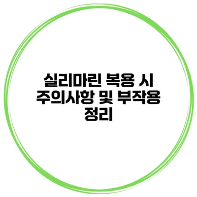 실리마린 복용 시 주의사항 및 부작용 정리