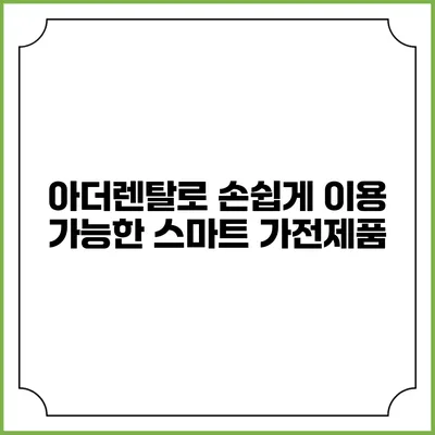 아더렌탈로 손쉽게 이용 가능한 스마트 가전제품