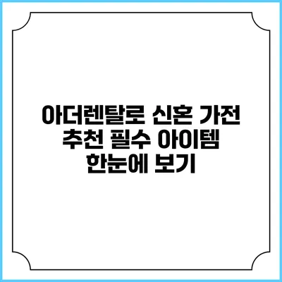 아더렌탈로 신혼 가전 추천 필수 아이템 한눈에 보기