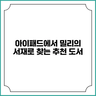 아이패드에서 밀리의 서재로 찾는 추천 도서