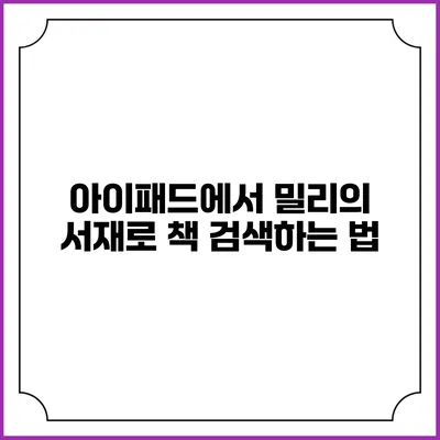 아이패드에서 밀리의 서재로 책 검색하는 법