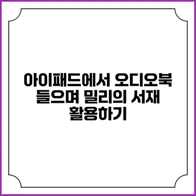 아이패드에서 오디오북 들으며 밀리의 서재 활용하기