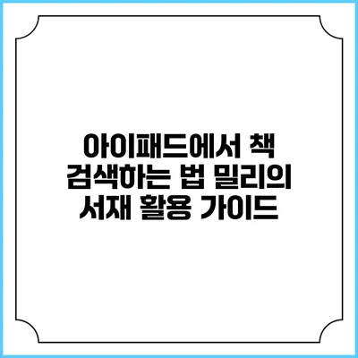 아이패드에서 책 검색하는 법 밀리의 서재 활용 가이드